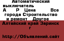 Автоматический выключатель Hager MCN120 20А 6ka 1Р › Цена ­ 350 - Все города Строительство и ремонт » Другое   . Алтайский край,Заринск г.